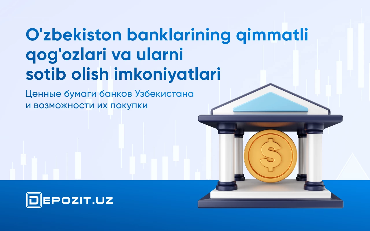 Ценные бумаги банков Узбекистана и возможности их покупки