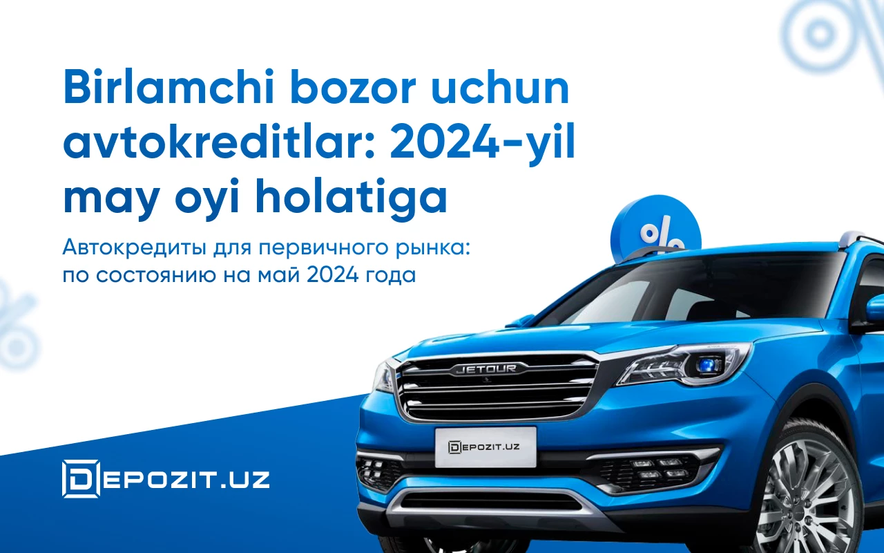 depozit.uz Автокредиты для первичного рынка: по состоянию на май 2024 года