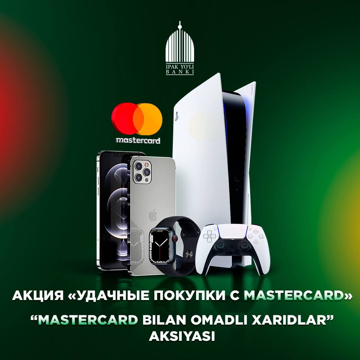 Удачные покупки с Mastercard!
